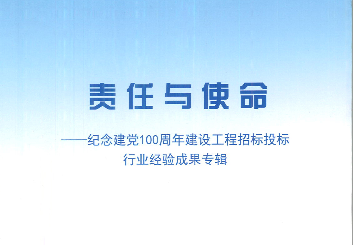 九州平台-九州网站集团《强化政治意识，不断推进民营企业创新发展》经验成果，编入由中国土木工程学会建筑市场与招标投标研究分会开展的《责任与使命——纪念建党100周年建设工程招标投标行业经验成果专集》